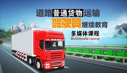 从业人员在线教育 推动道路普通货物运输行业高质量发展